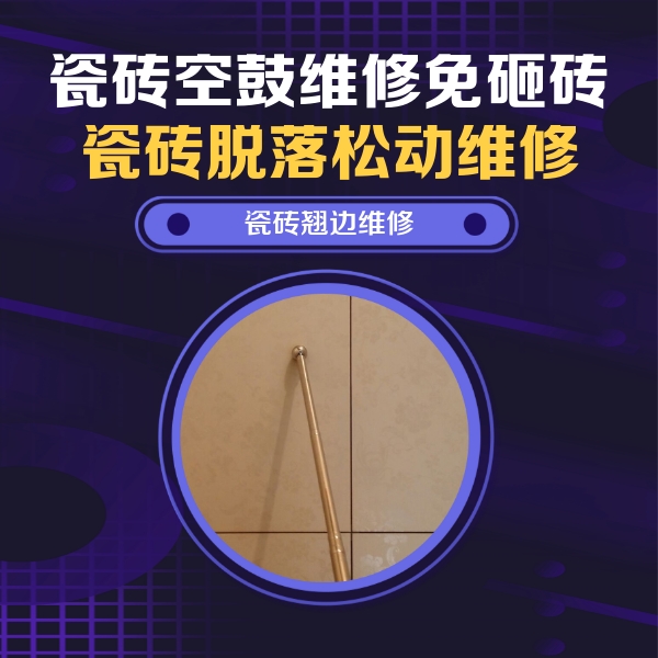 牟定瓷砖空鼓维修公司分享瓷砖空鼓维修材料怎么选？不同场景选材攻略