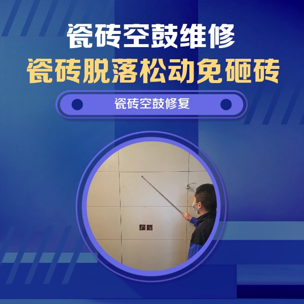牟定瓷砖空鼓维修公司分享轻微边角空鼓需要修吗？专业师傅深度解答