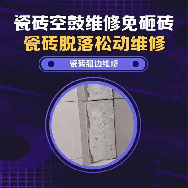 牟定瓷砖空鼓维修公司分享瓷砖空鼓维修施工流程详解，规范施工不返工