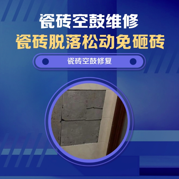 牟定瓷砖空鼓维修公司分享零基础瓷砖空鼓检测方法，自己在家就能查