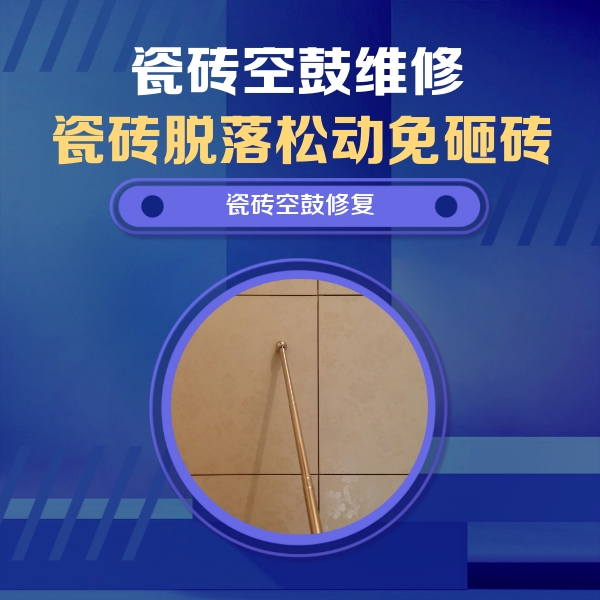 牟定瓷砖空鼓维修公司分享瓷砖空鼓维修常见误区，90%业主都踩过的坑